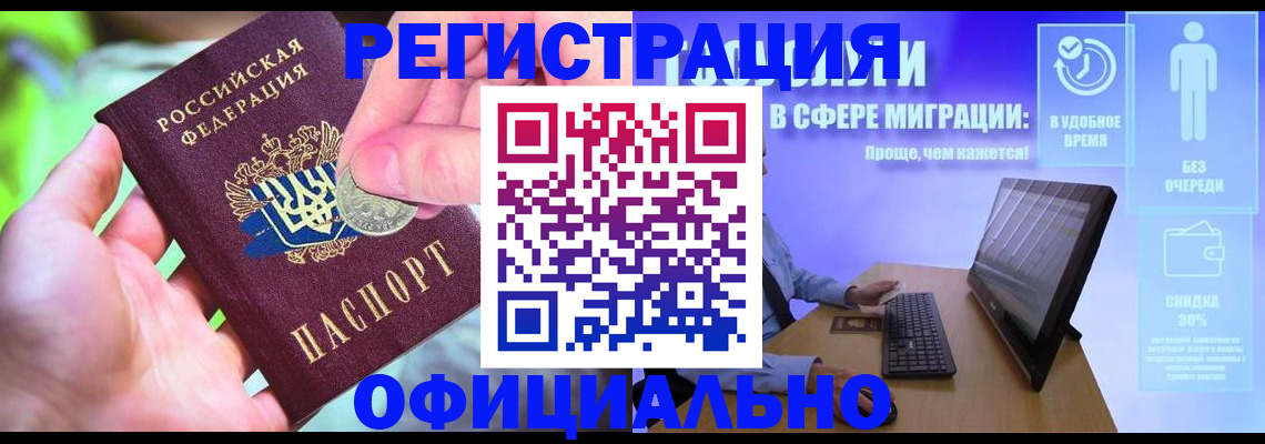прописка для работы в Бакале